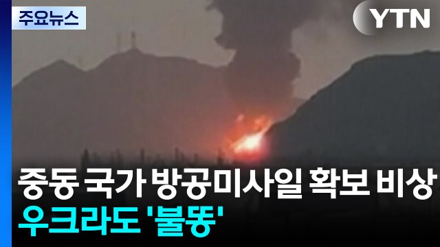 재고 바닥 중동 국가 방공미사일 확보 비상...우크라이나 '불똥' / YTN