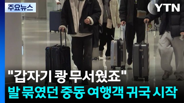 갑자기 쾅 무서웠죠 ...발 묶였던 중동 여행객 귀국 시작 / YTN