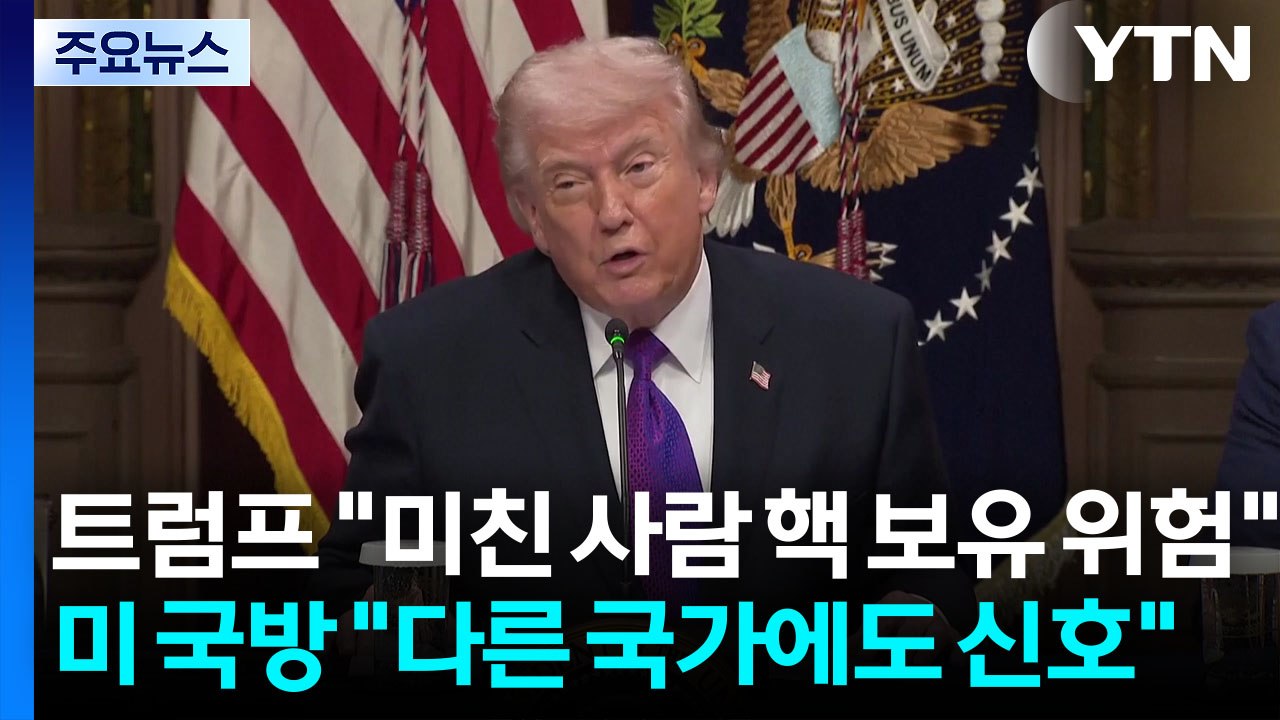 트럼프 “미친 사람 핵 보유 위험”...미 국방 "다른 국가에도 신호" / YTN