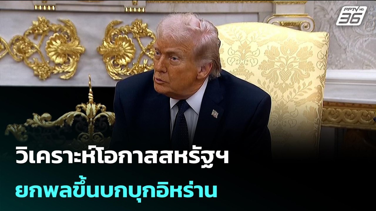 วิเคราะห์โอกาสสหรัฐฯ ยกพลขึ้นบกบุกอิหร่าน | เรื...