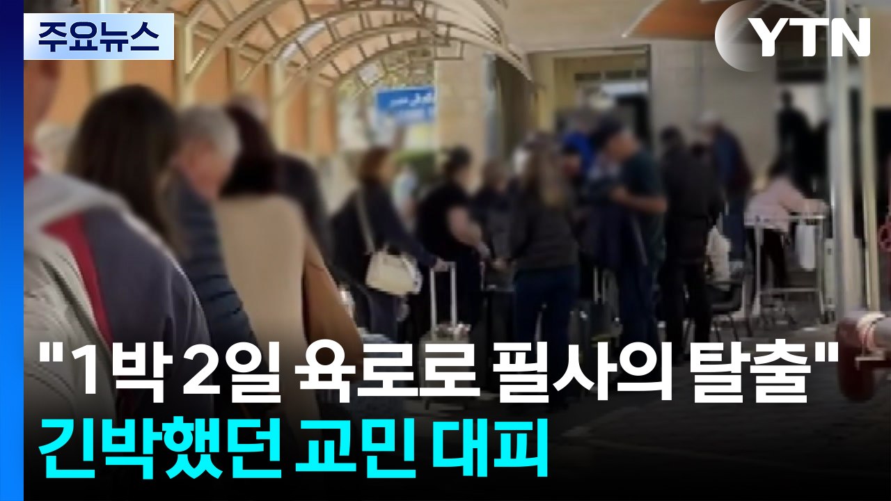 "1박 2일 육로로 필사의 탈출"...긴박했던 교민 대피 / YTN