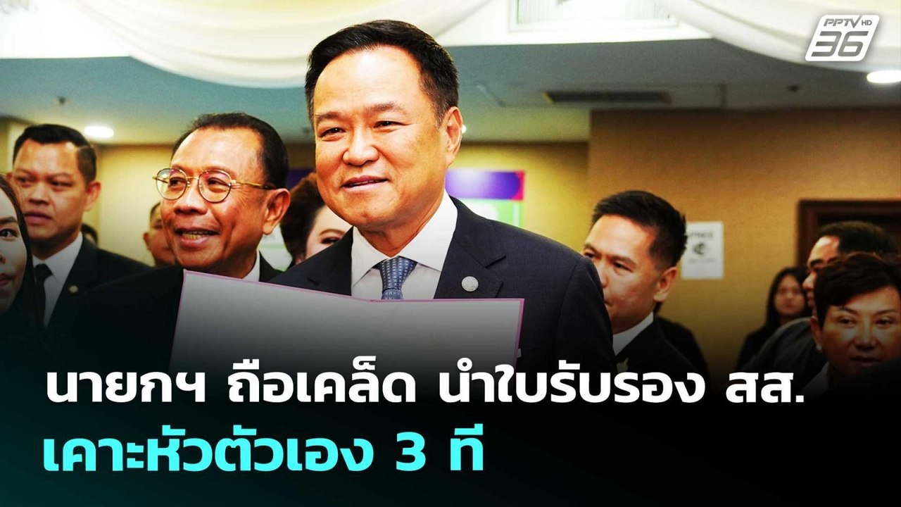 นายกฯ ถือเคล็ด นำใบรับรอง สส.เคาะหัวตัวเอง 3 ที | เรื่องใหญ่ Live Talk | 5 มี.ค. 69