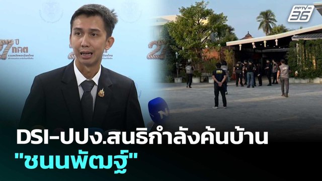 DSI-ปปง.สนธิกำลังค้นบ้าน ชนนพัฒฐ์ | เรื่องใหญ่ Live Talk | 5 มี.ค. 69