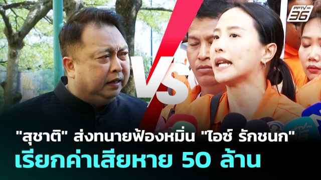 สุชาติ ส่งทนายฟ้องหมิ่น ไอซ์ รักชนก เรียกค่าเสียหาย 50 ล้าน | เรื่องใหญ่ Live Talk | 5 มี.ค. 69