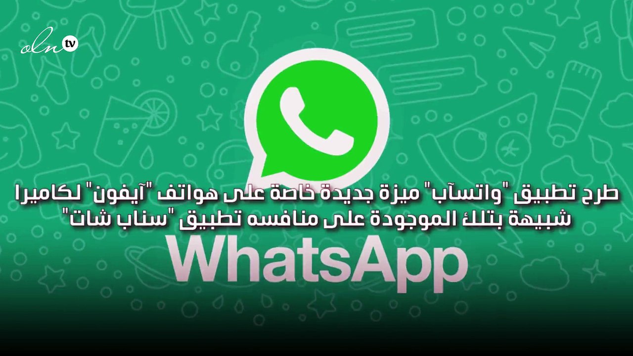 واتساب يطرح ميزة جديدة على هواتف آيفون لكاميرا...