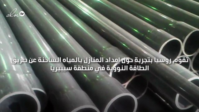روسيا تختبر تجربة تقوم على إمداد المنازل بالمياه الساخنة عن طريق الطاقة النووية