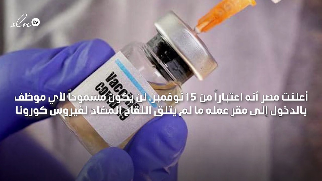 مصر تمنع الموظفين غير المطعمين من الدخول إلى مقر عملهم اعتبارًا من 15 نوفمبر