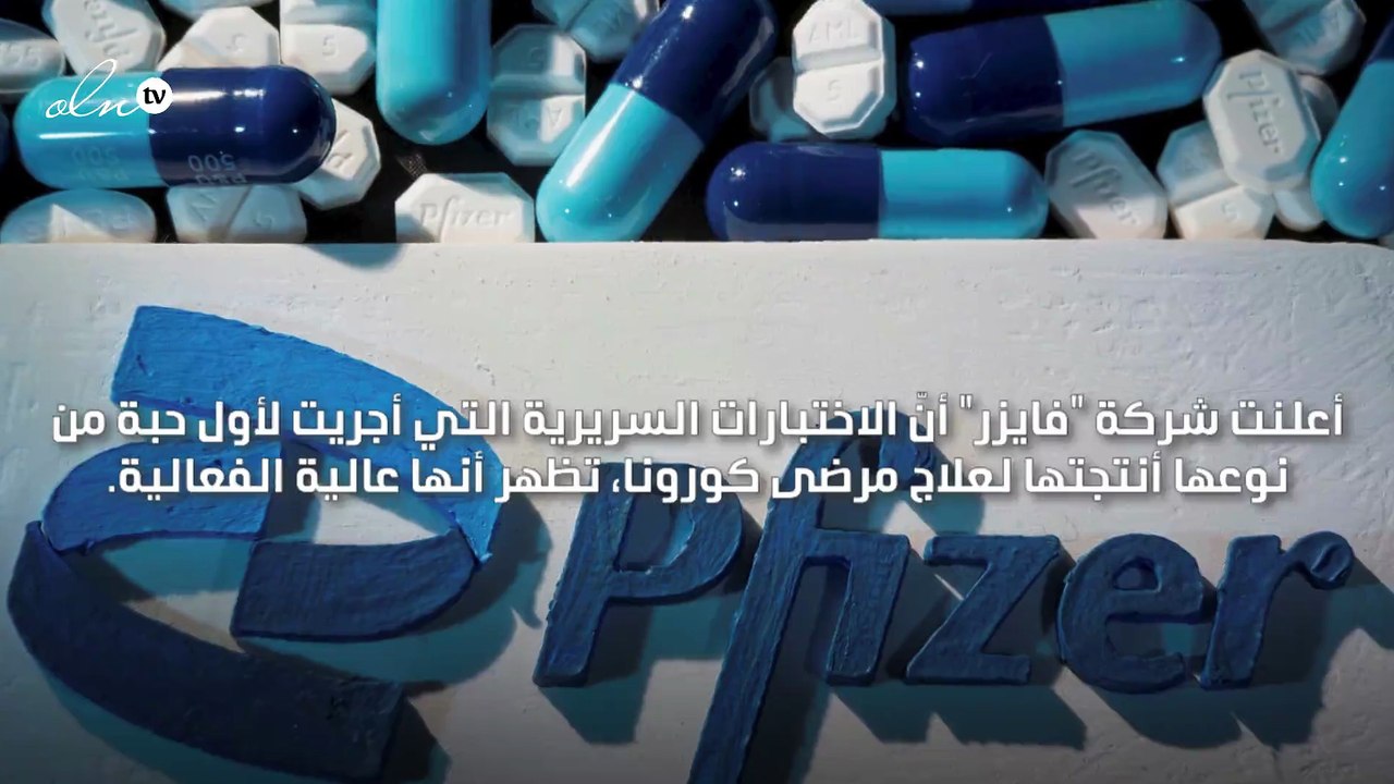 دواء جديد من "فايزر" لعلاج كورونا