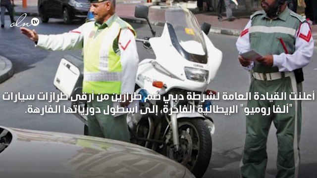 شرطة دبي تعلن ضم طرازين من أرقى سيارات ألفا روميو إلى أسطول دورياتها الفارهة