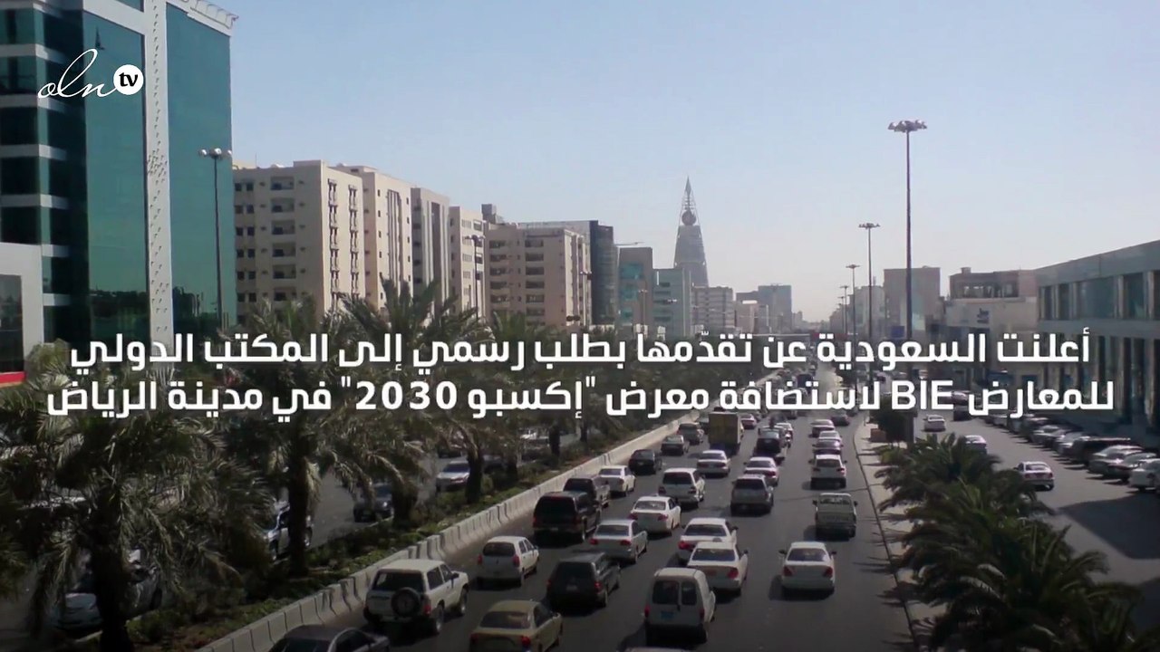 ولي العهد السعودي يعلن تقدم بلاده بطلب رسمي لاستضافة معرض "إكسبو الدولي 2030"