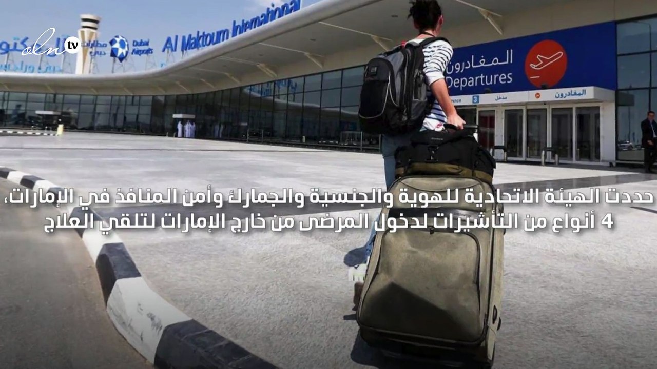 الإمارات تطلق تأشيرات العلاج في الإمارات