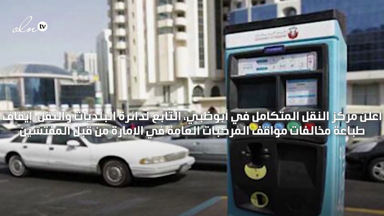 مخالفات المواقف ستصبح إلكترونية في أبوظبي