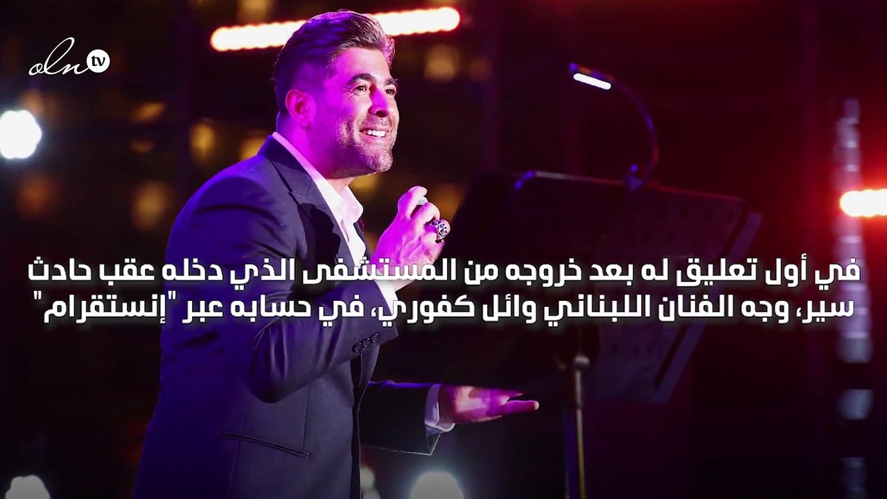 "من القلب بحبكن قد الدني" اول تعليق لوائل كفوري بعد نجاته من حادث سير