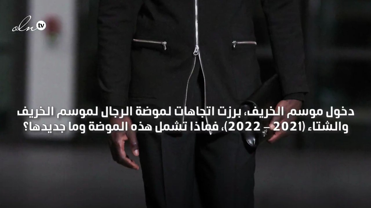 الترنش كوت من أبرز صيحات موضة الرجال لموسم خريف...