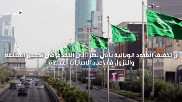 السعودية تعلن تخفيف الإجراءات الاحترازية الخاصة بمكافحة كورونا
