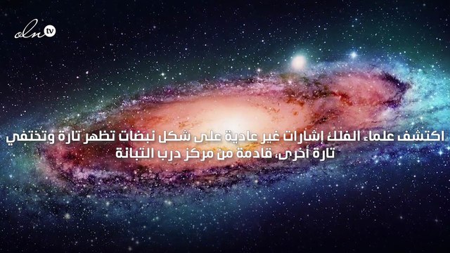 علماء يكتشفون كائنًا غريبًا في مركز درب التبانة يرسل إشارات غير عادية على شكل نبضات