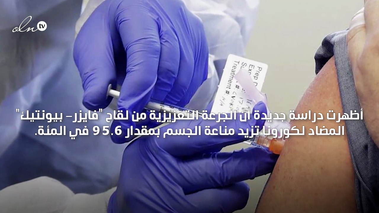 الجرعة الثالثة للقاح فايزر تزيد مناعة الجسم بمقدار 95.6%