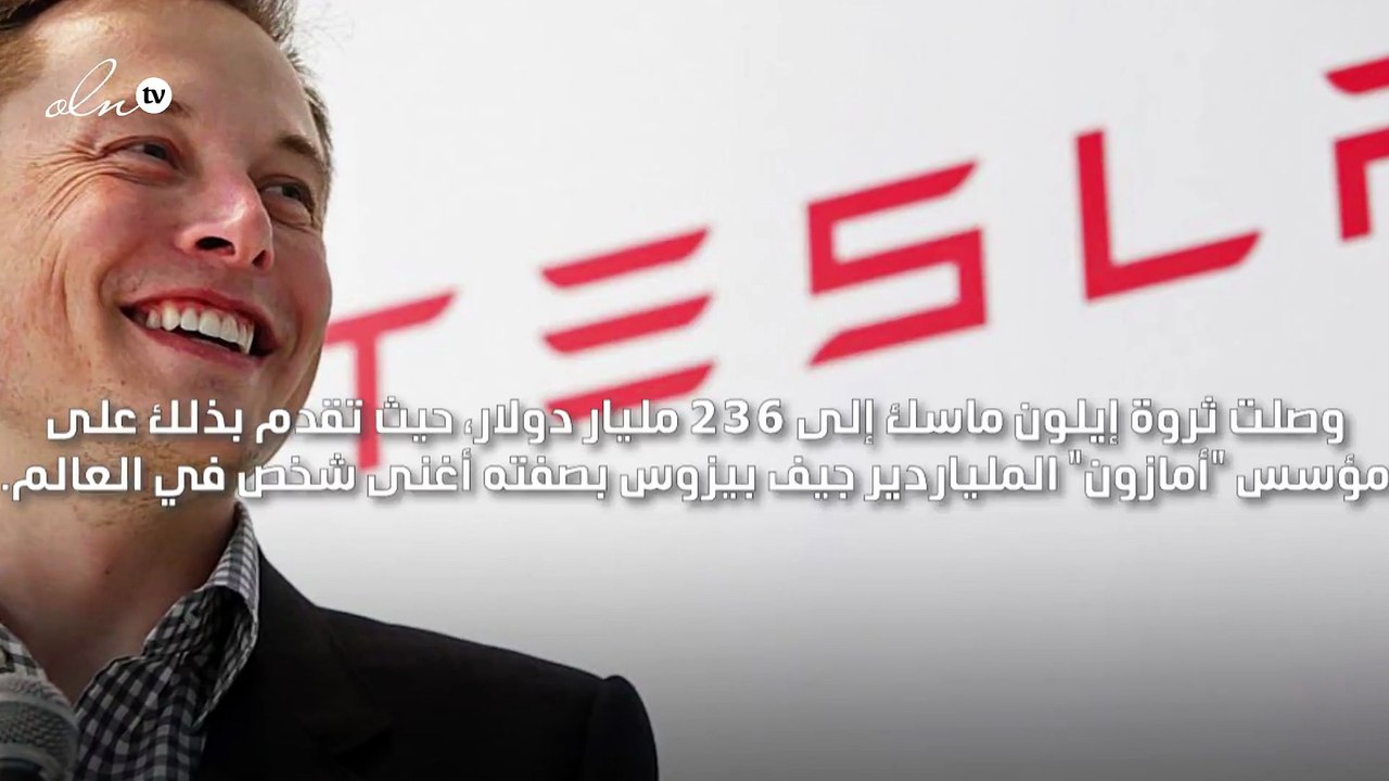 إيلون ماسك يصبح أغنى رجل في العالم بعد وصول ثروته إلى 236 مليار دولار