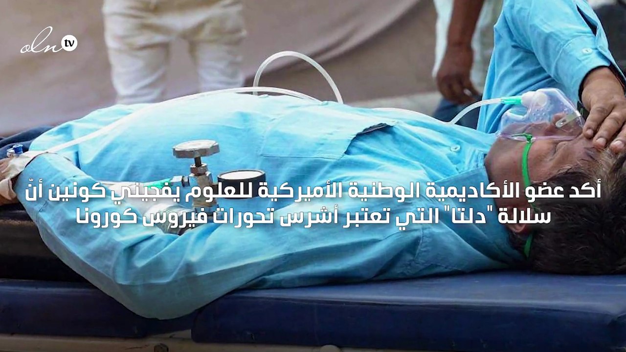 خبير أميركي يتوقع أنّ يكون "دلتا" المتحور الأخير لكورونا