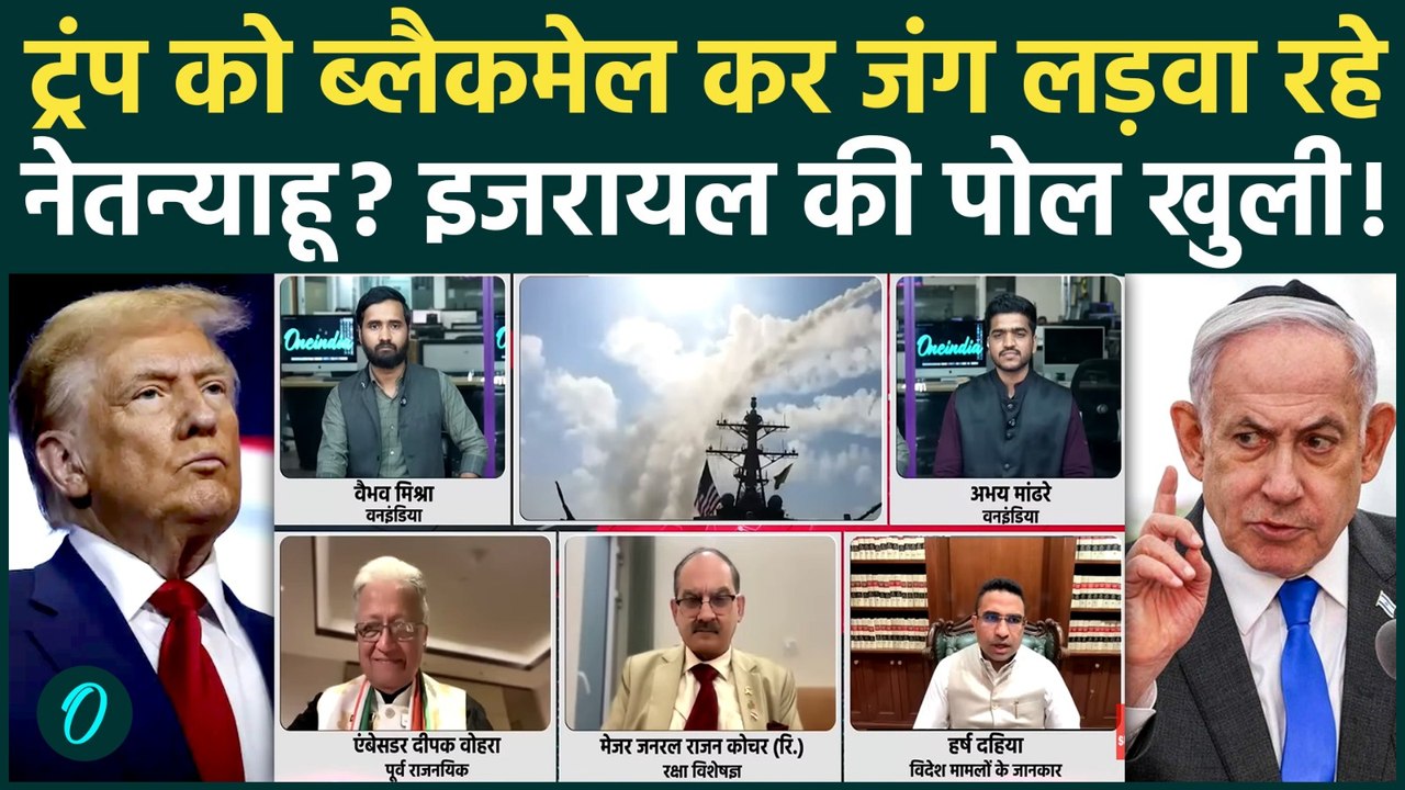 Iran से जंग नहीं चाहते थे Trump, Netanyahu ने ऐसे किया ब्लैकमेल | Iran Israel War | US Iran War
