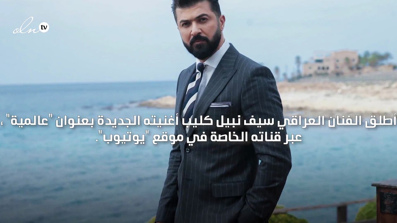 سيف نبيل يطلق كليب اغنيته الجديدة "عالمية"