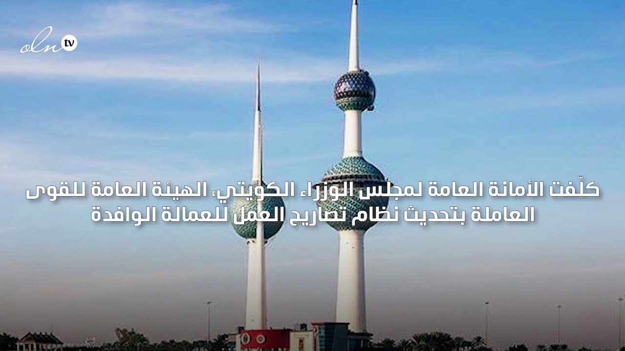 ارتفاع رسوم تأشيرات العمالة الأجنبية وتعديل نظام تصاريح العمل في الكويت