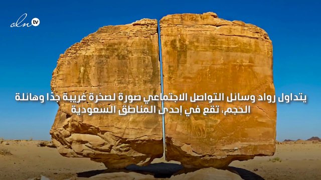 صخرة غريبة وهائلة الحجم في السعودية تتعرض لقصف ليزري فضائي