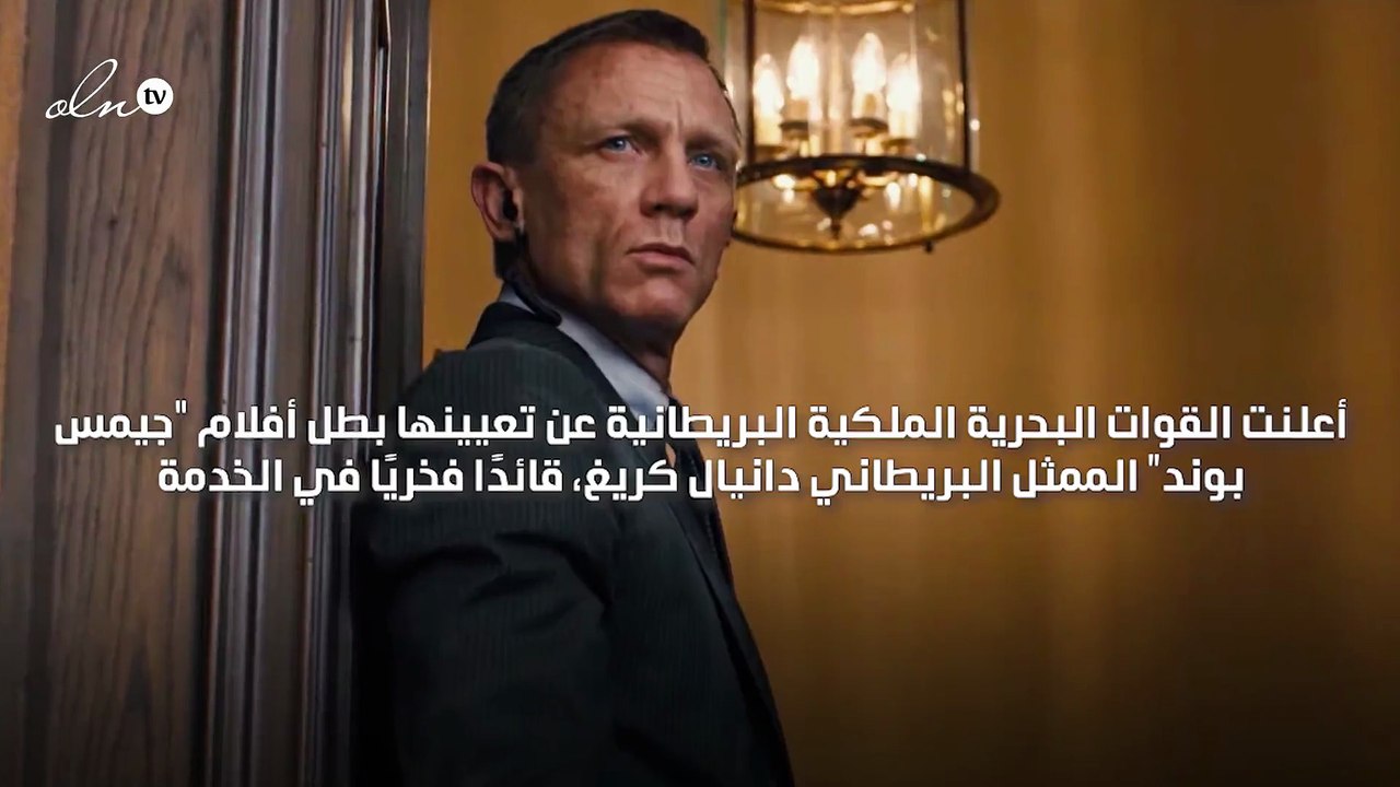تعيين الممثل دانيال كريغ قائدًا فخريًا في البحرية الملكية البريطانية