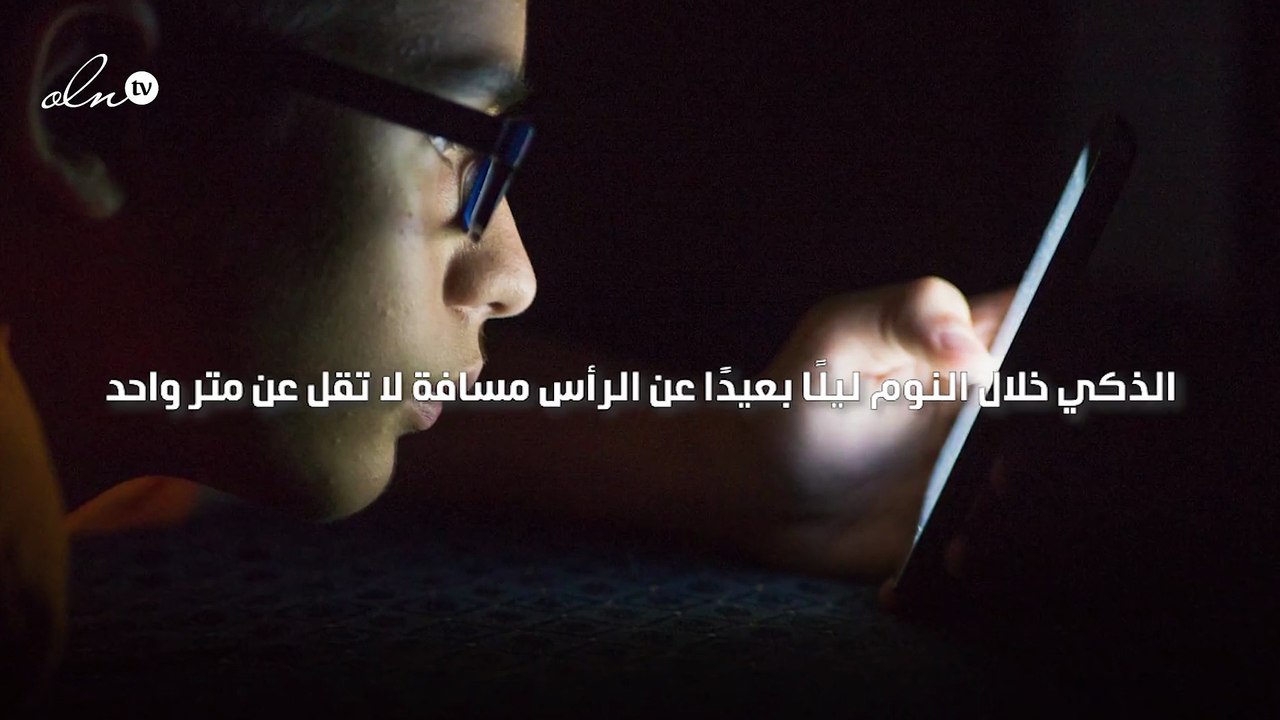 خبير يؤكد ضرورة وضع الهاتف الذكي بعيدًا عن الرأس خلال الليل