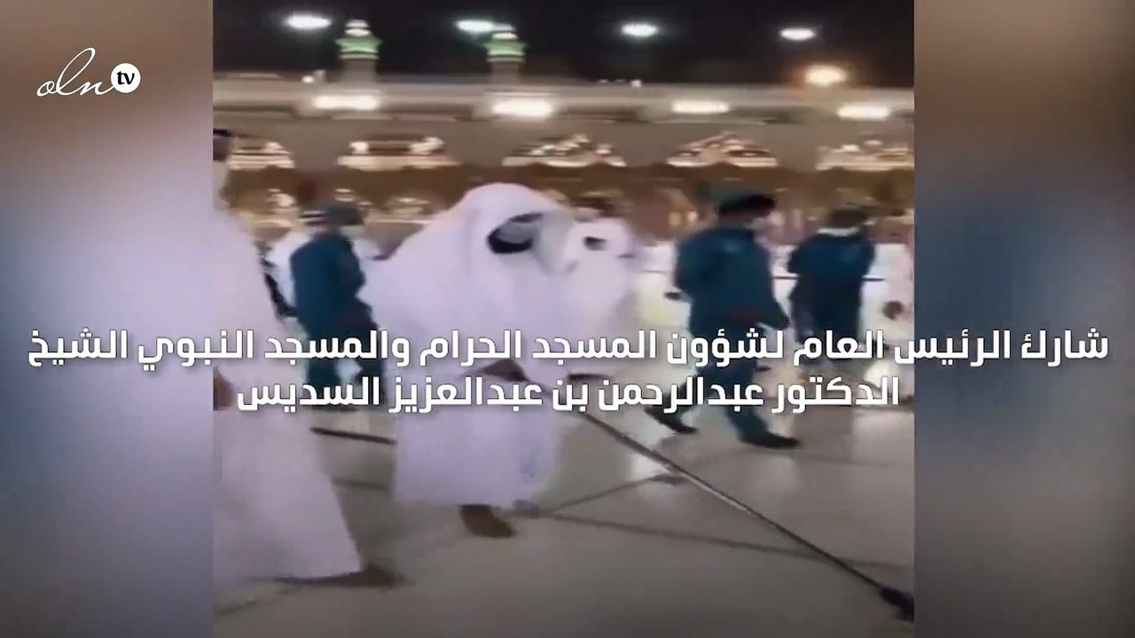 الرئيس العام لشؤون المسجد الحرام يشارك في تنظيف صحن المطاف في الحرم المكي