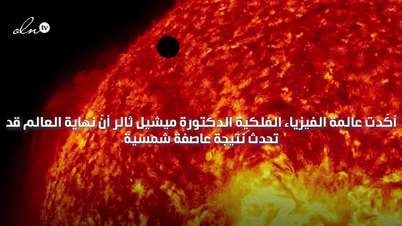 عالمة تؤكّد أنّ نهاية العالم قد تحدث نتيجة عاصفة شمسية لا يمكن التنبؤ بها