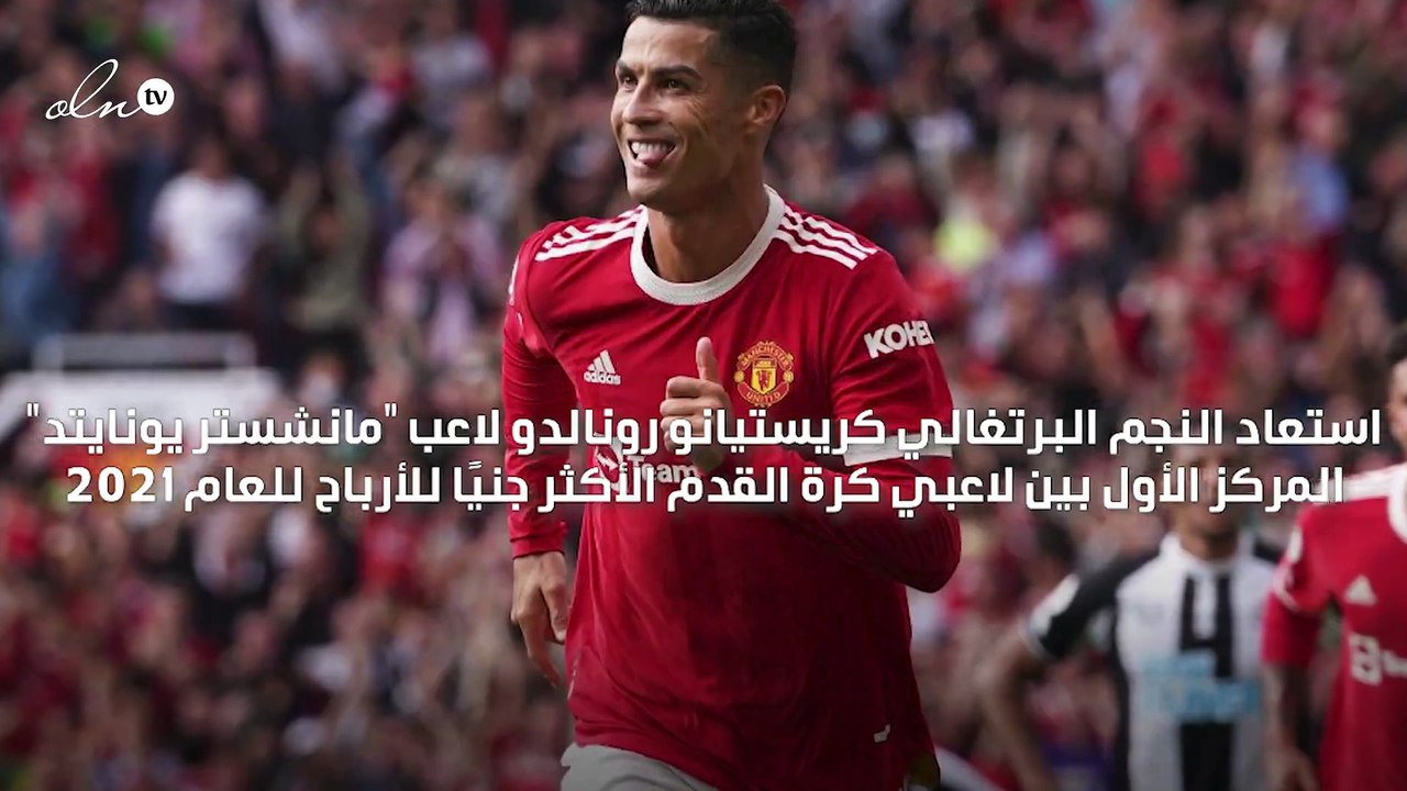 رونالدو يتصدّر قائمة لاعبي كرة القدم الأكثر دخلًا للعام 2021