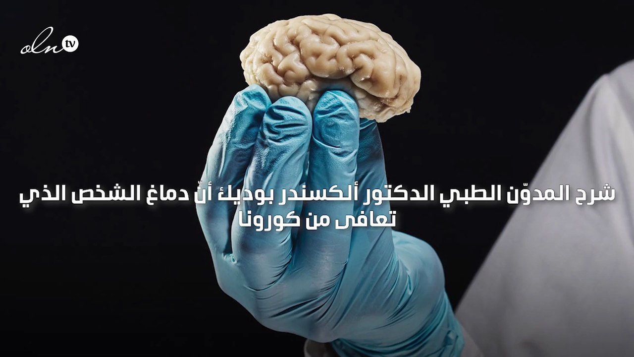 طبيب يشرح عن إمكانية عمل الدماغ بشكل أسوأ بعد التعافي من كورونا