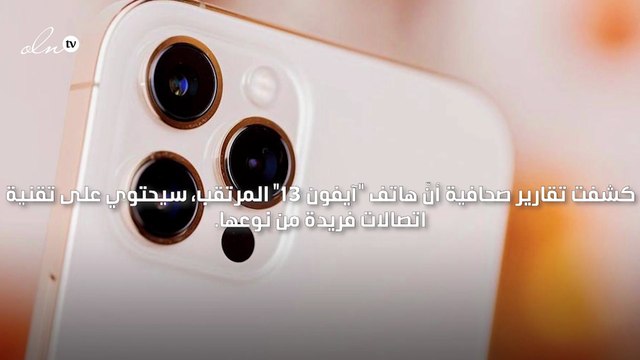 هاتف آيفون 13 يحتوي على تقنية اتصالات بالأقمار الاصطناعية