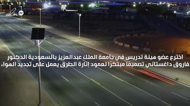 سعودي يسجّل اختراعًا يعمل على تجديد الهواء ويساهم في خفض نسب التلوّث