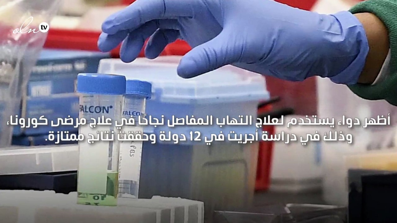 دواء لالتهاب المفاصل يظهر نجاحًا في علاج مرضى كورونا