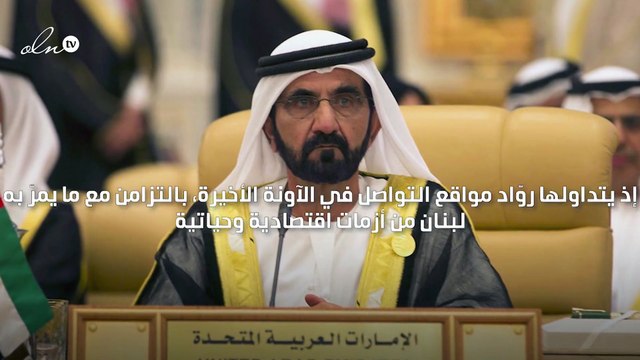 أصبح لبنان غير لبنان كلمات الشيخ محمد بن راشد عن بيروت إلى الواجهة من جديد