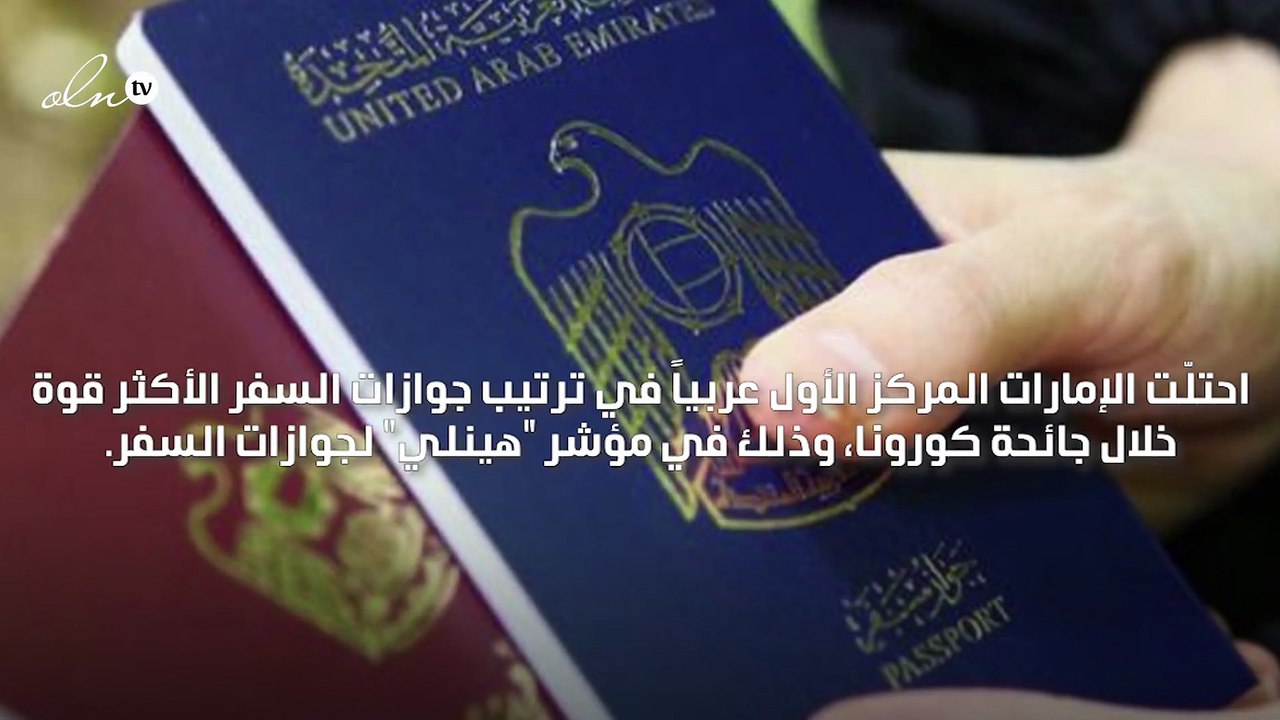 الجواز الإماراتي هو أقوى جواز عربي عالمياً خلال جائحة كورونا