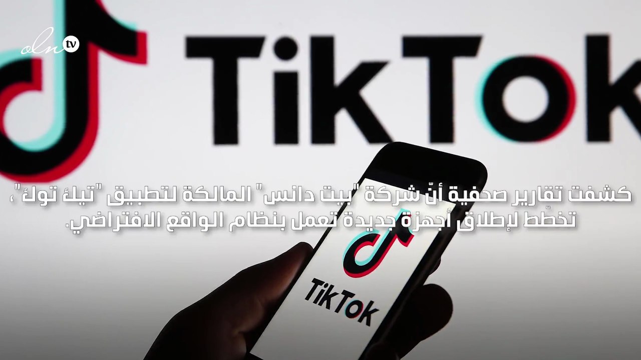 شركة "بيت دانس" المالكة لـ"تيك توك" تخطّط لإطلاق أجهزة تعمل بنظام الواقع الافتراضي