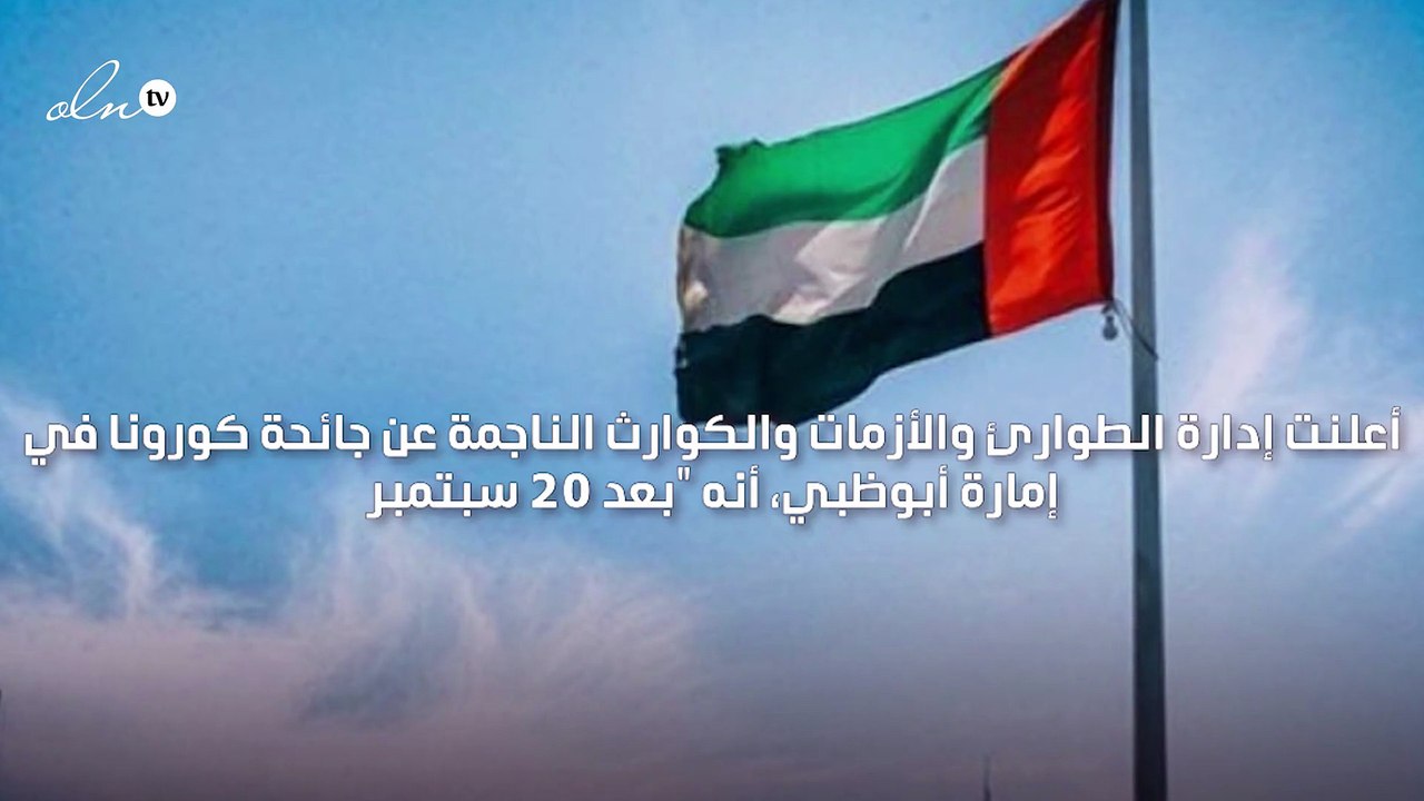 اقتصار دخول الأماكن العامة في أبوظبي بعد 20 سبتمبر على المطعمين بالكامل