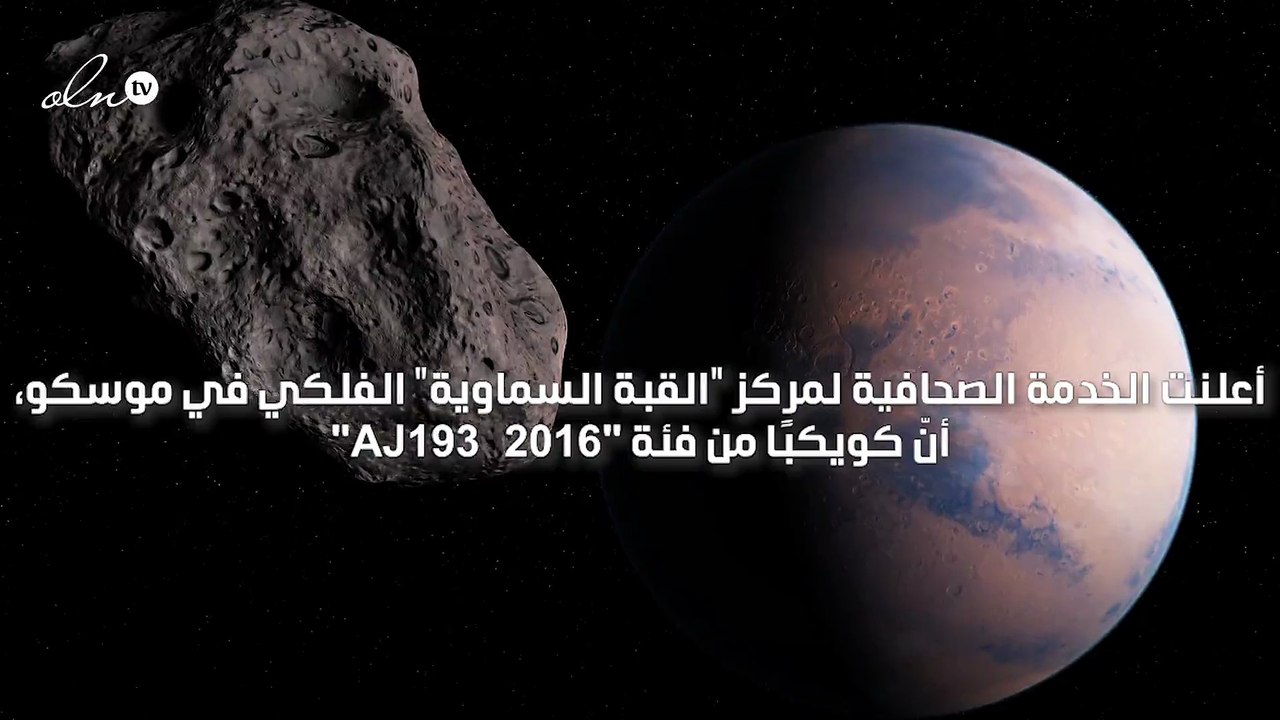 كويكب سيقترب من الأرض السبت المقبل ومن المحتمل أن يكون خطيرًا