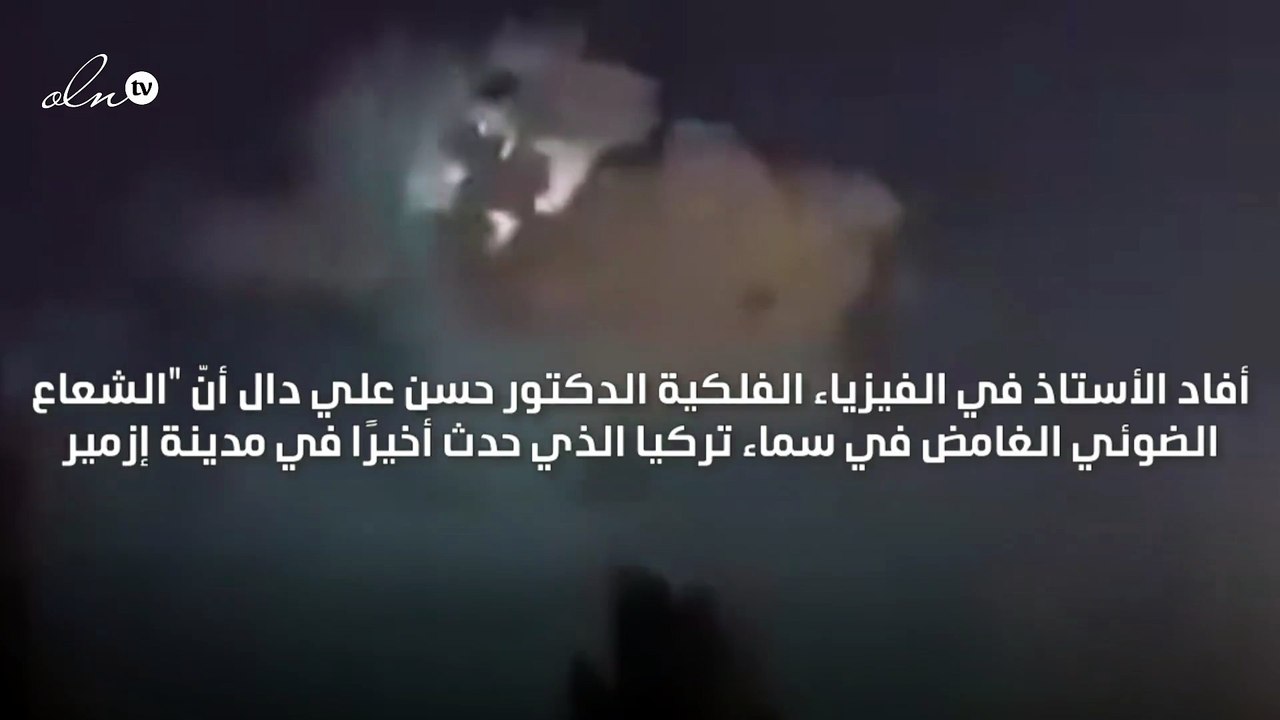 أستاذ في الفيزياء الفلكية: الشعاع الضوئي الغامض في سماء تركيا سببه احتراق نيزك