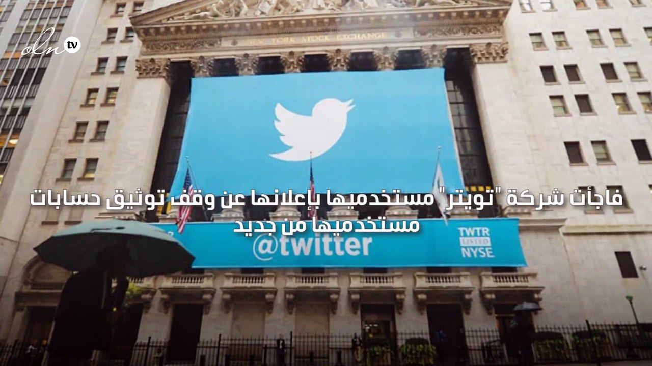 شركة تويتر توقف عملية توثيق حسابات مستخدميها مجددًا