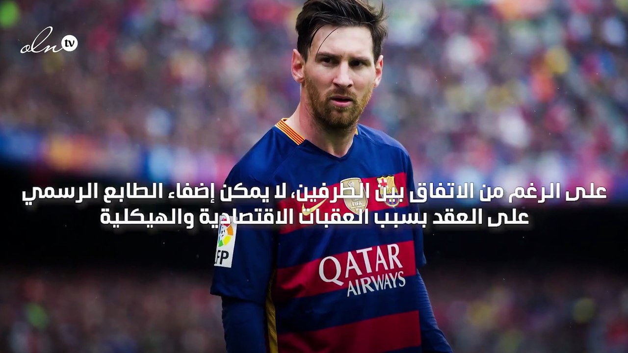 ميسي ينفصل عن نادي برشلونة و"باريس سان جرمان" المرشح الأول للتعاقد معه
