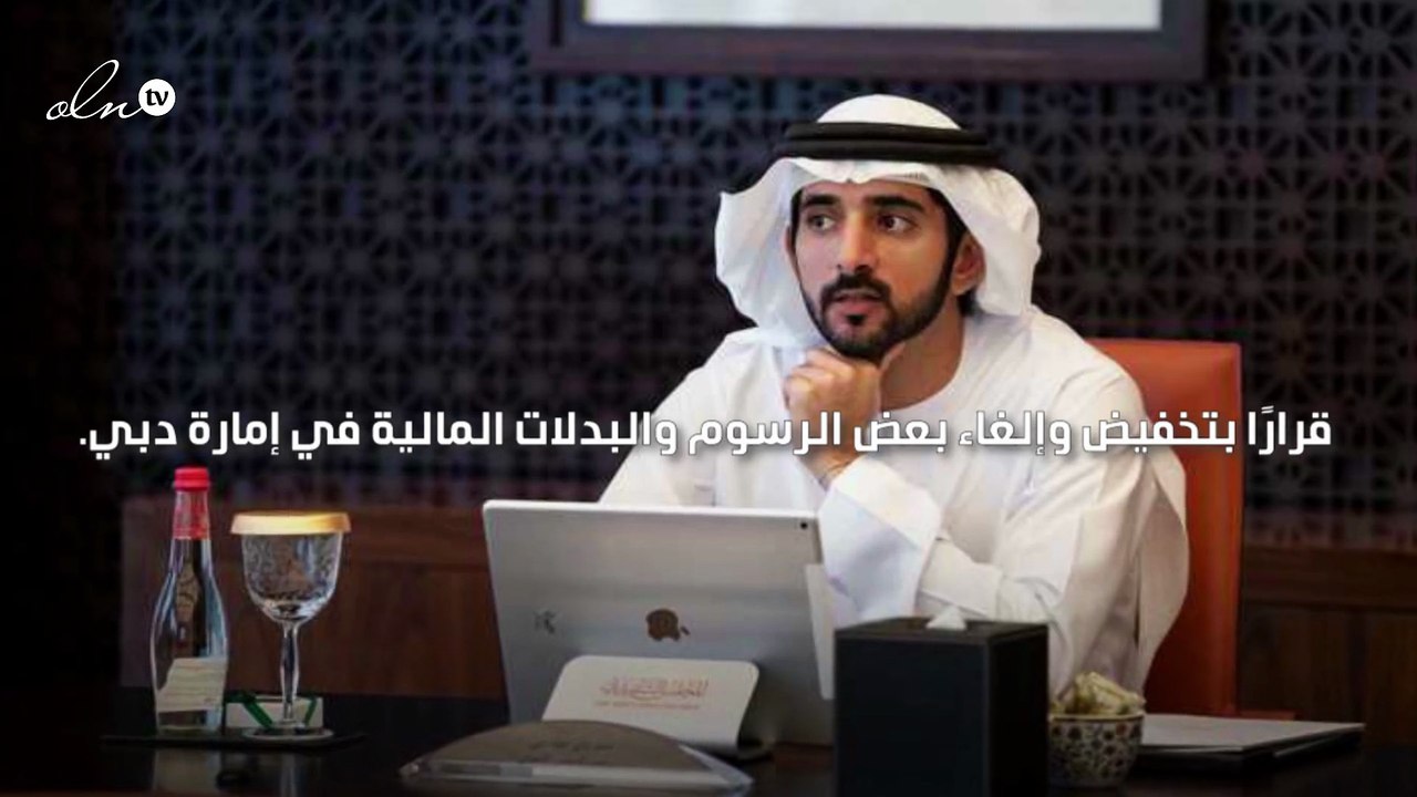 ولي عهد دبي يصدر قرارًا بتخفيض وإلغاء بعض الرسوم المالية في إمارة دبي