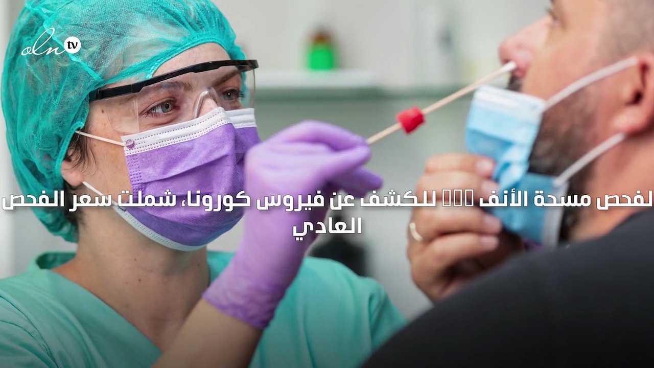 دائرة الصحة في أبوظبي تحدّد أسعار فحوصات الـ PCR بحيث تتراوح بين 65 و350 درهم