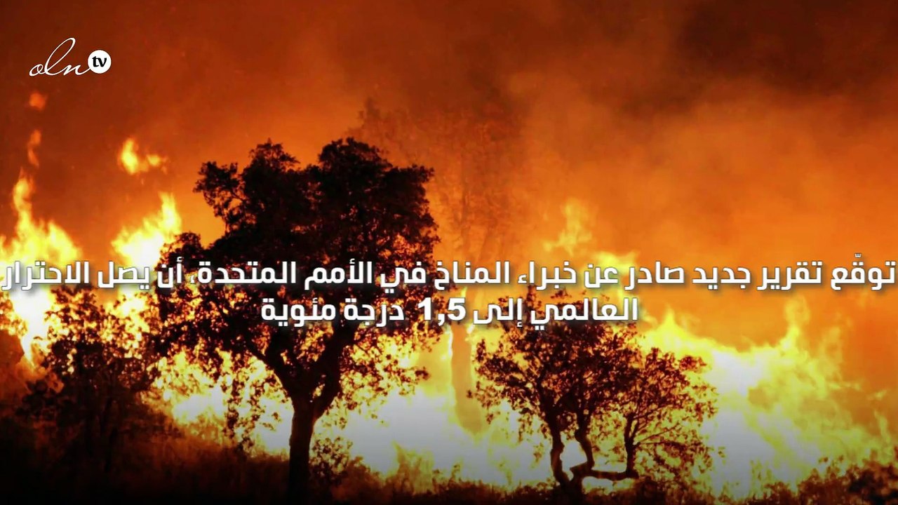 تقرير أممي عن المناخ يتوقّع وصول الاحترار إلى 1.5 درجة ويحذّر من كوارث طبيعية