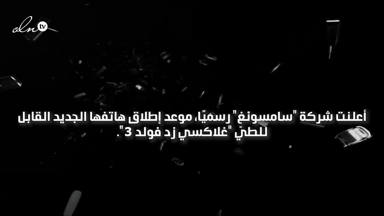 سامسونغ تحدد 11 أغسطس موعدًا لإطلاق هاتفها الجديد القابل للطيّ