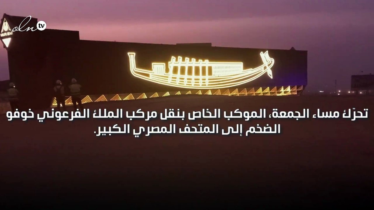 نقل مركب الملك الفرعوني خوفو الضخم إلى المتحف المصري الكبير