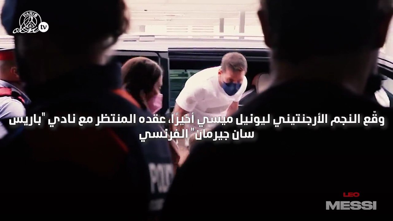 جماهير باريس سان جيرمان تستقبل ميسي بحفاوة لدى وصوله إلى باريس